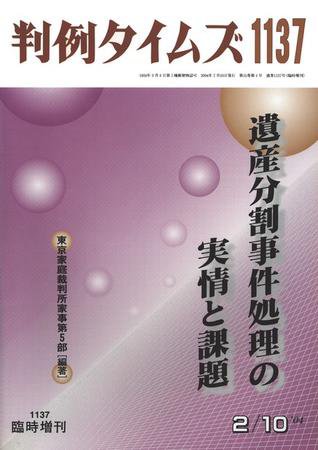 判例タイムズ 臨時増刊1137号 (2004年02月10日発売)