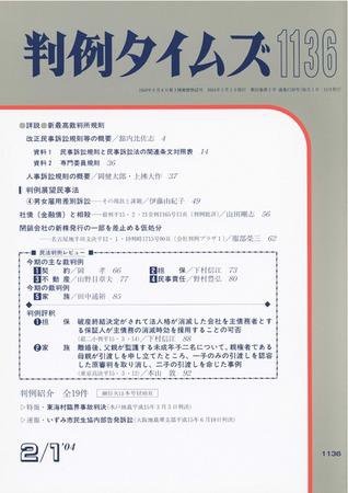 判例タイムズ 1136号 (2004年02月01日発売)
