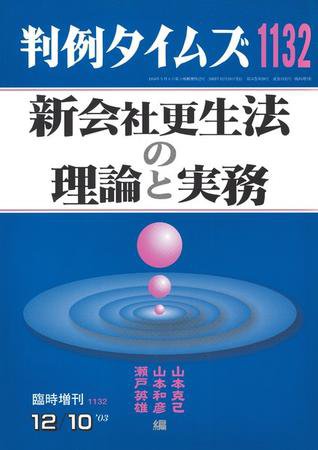 判例タイムズ 臨時増刊1132号 (2003年12月10日発売)