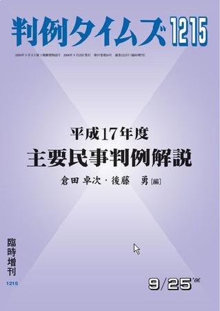 判例タイムズ 臨時増刊1215号 (2006年09月25日発売)