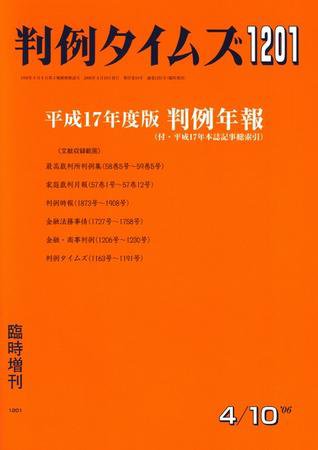 判例タイムズ 臨時増刊1201号 (2006年04月10日発売)