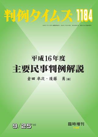 判例タイムズ 臨時増刊1184号 (2005年09月25日発売)