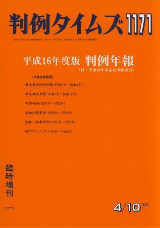 判例タイムズ 臨時増刊1171号 (2005年04月10日発売)