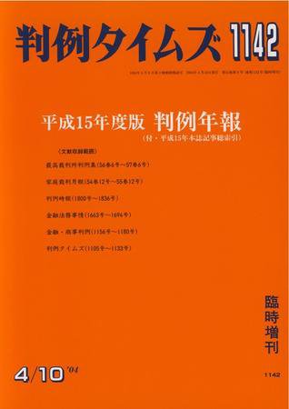 判例タイムズ 臨時増刊1142号 (2004年04月10日発売)