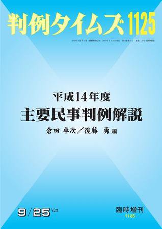 判例タイムズ 臨時増刊1125号 (2003年09月25日発売)