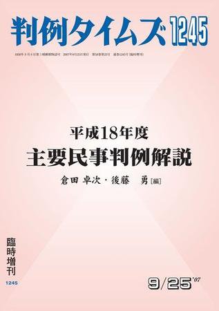 判例タイムズ 臨時増刊1245号 (2007年09月25日発売)