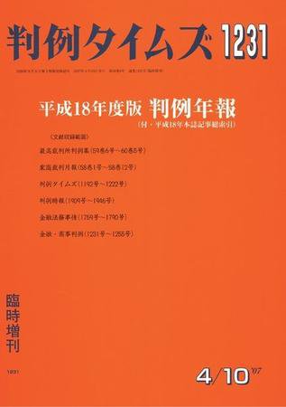 判例タイムズ 臨時増刊1231号 (2007年04月10日発売)