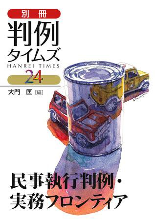 「民事執行判例・実務フロンティア」大門 匡　編　別冊判例タイムズ24号 別冊24号 (2009年05月20日発売)