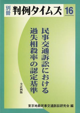 民事交通訴訟における過失相殺率の認定基準[全訂4版]　別冊判例タイムズ16号 別冊16号 (2004年12月10日発売)