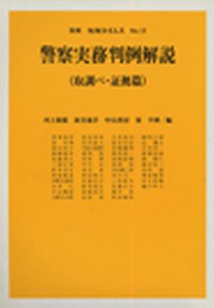 警察実務判例解説（取調べ・証拠篇）　別冊判例タイムズ12号 別冊12号 (1992年02月28日発売)