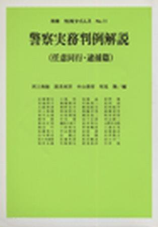 警察実務判例解説（任意同行・逮捕篇）　別冊判例タイムズ11号 別冊11号 (1990年04月10日発売)