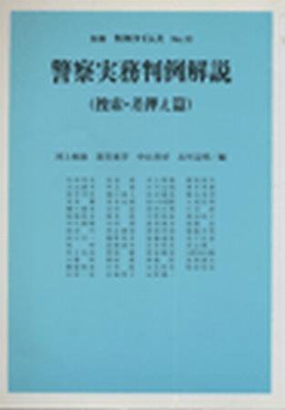 警察実務判例解説（捜索・差押え篇）　別冊判例タイムズ10号 別冊10号 (1988年09月30日発売)