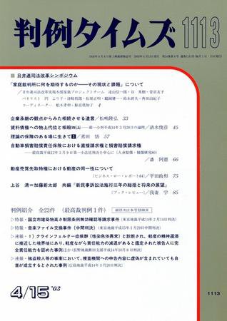 判例タイムズ 1113号 (2003年04月15日発売)