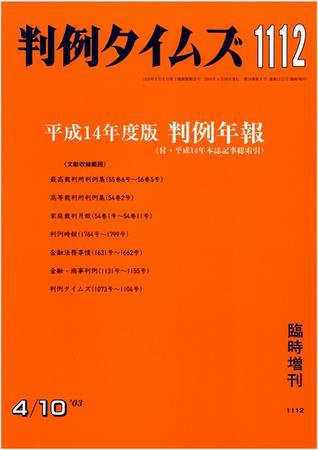 判例タイムズ 臨時増刊 1112号 (2003年04月10日発売)