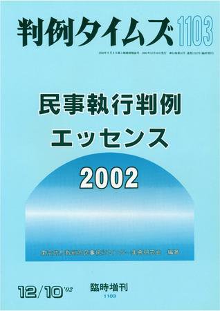 判例タイムズ 臨時増刊 1103号 (2002年12月10日発売)