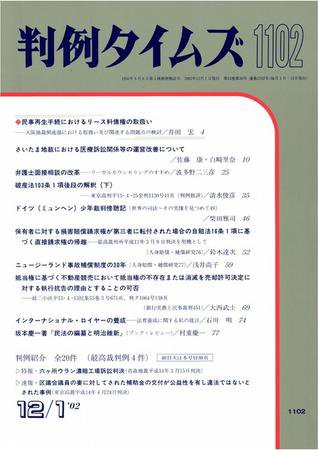 判例タイムズ 1102号 (2002年12月01日発売)