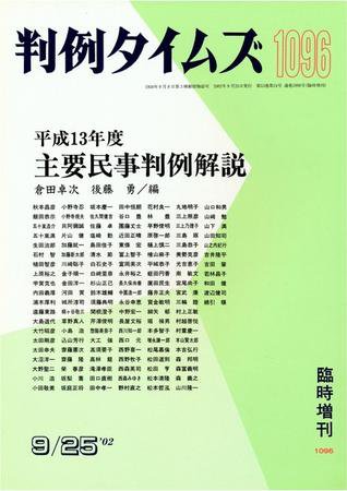 判例タイムズ 臨時増刊 1096号 (2002年09月25日発売)