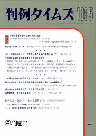 判例タイムズ 1095号 (2002年09月15日発売)