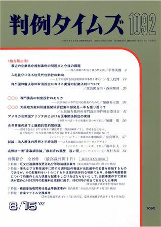 判例タイムズ 1092号 (2002年08月15日発売)