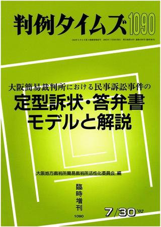 判例タイムズ 臨時増刊 1090号 (2002年07月30日発売)