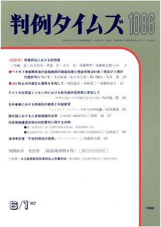 判例タイムズ 1086号 (2002年06月01日発売)