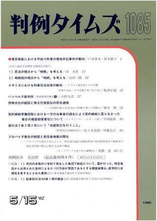 判例タイムズ 1085号 (2002年05月15日発売)