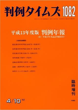 判例タイムズ 臨時増刊 1082号 (2002年04月10日発売)