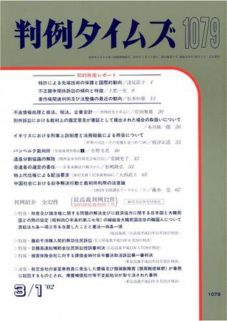 判例タイムズ 1079号 (2002年03月01日発売)