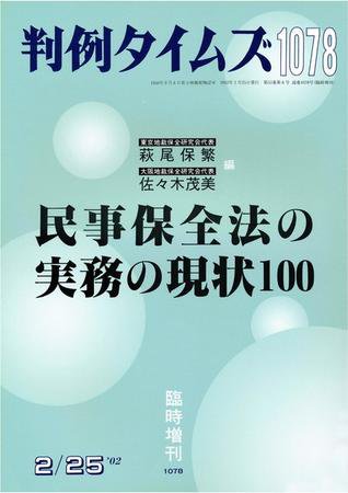 判例タイムズ 臨時増刊 1078号 (2002年02月25日発売)