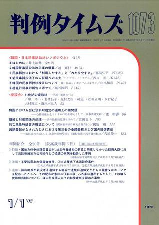 判例タイムズ 1073号 (2002年01月01日発売)