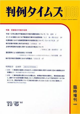 判例タイムズ 臨時増刊 1069号 (2001年11月05日発売)