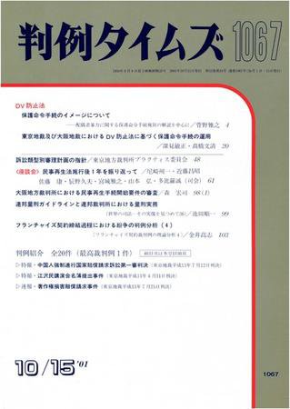 判例タイムズ 1067号 (2001年10月15日発売)