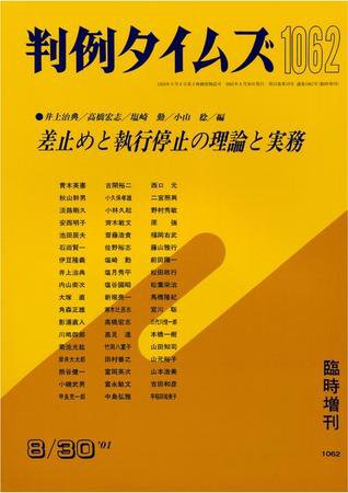 判例タイムズ 臨時増刊 1062号 (2001年08月30日発売)