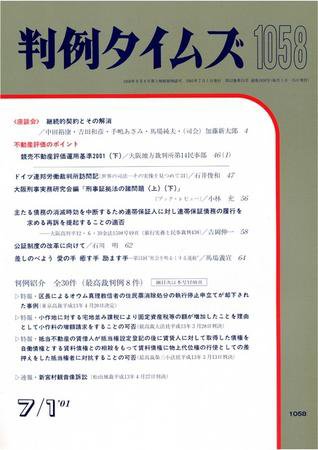 判例タイムズ 1058号 (2001年07月01日発売)