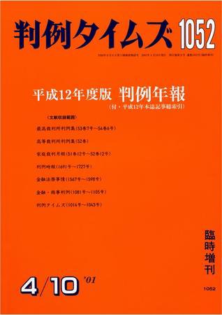 判例タイムズ 臨時増刊 1052号 (2001年04月10日発売)