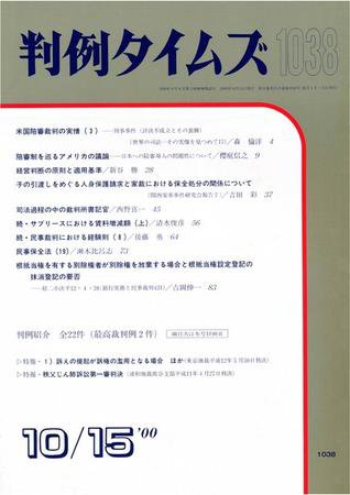 判例タイムズ 1038号 (2000年10月15日発売)