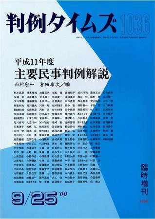 判例タイムズ 臨時増刊 1036号 (2000年09月25日発売)