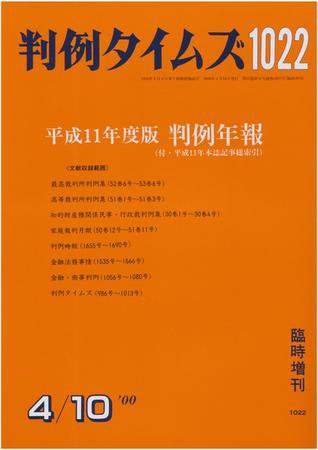 判例タイムズ 臨時増刊 1022号 (2000年04月10日発売)