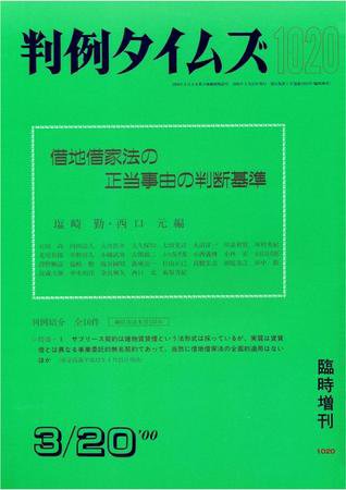 判例タイムズ 臨時増刊 1020号 (2000年03月20日発売)