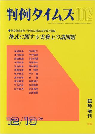 判例タイムズ 臨時増刊 1012号 (1999年12月10日発売)