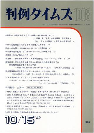 判例タイムズ 1008号 (1999年10月15日発売)