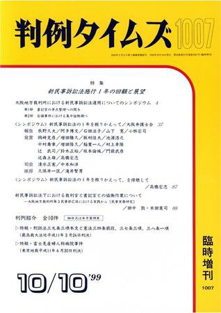 判例タイムズ 臨時増刊 1007号 (1999年10月10日発売)