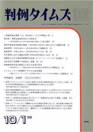 判例タイムズ 1006号 (1999年10月01日発売)