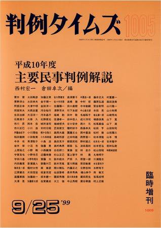 判例タイムズ 臨時増刊 1005号 (1999年09月25日発売)