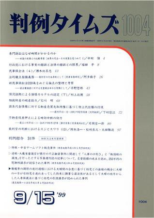 判例タイムズ 1004号 (1999年09月15日発売)