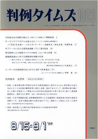 判例タイムズ 1003号 (1999年08月15日発売)