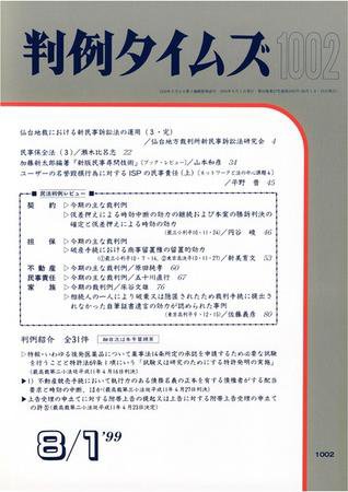 判例タイムズ 1002号 (1999年08月01日発売)