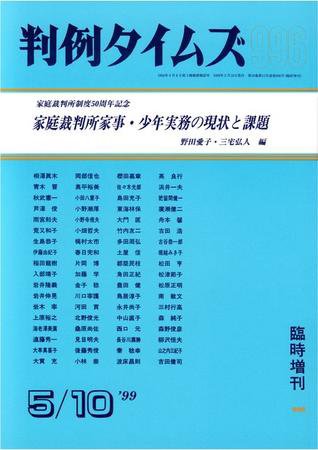 判例タイムズ 臨時増刊 996号 (1999年05月10日発売)