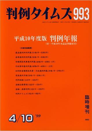 判例タイムズ 臨時増刊 993号 (1999年04月10日発売)