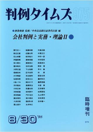 判例タイムズ 臨時増刊 975号 (1998年08月10日発売)